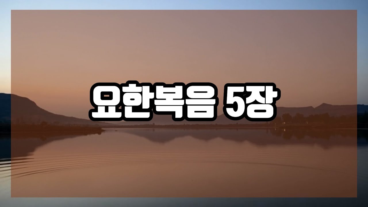 [말씀묵상] 요한복음 5장 - 네가 낫고자 하느냐? 베데스다의 기적과 생명의 회복
