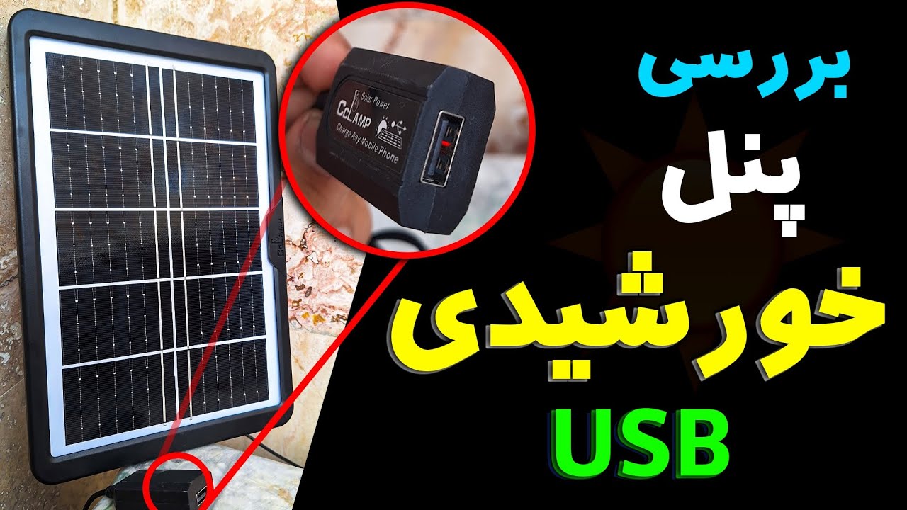 نجات در قطعی برق : پنل خورشیدی USB،امتحانش کردم!