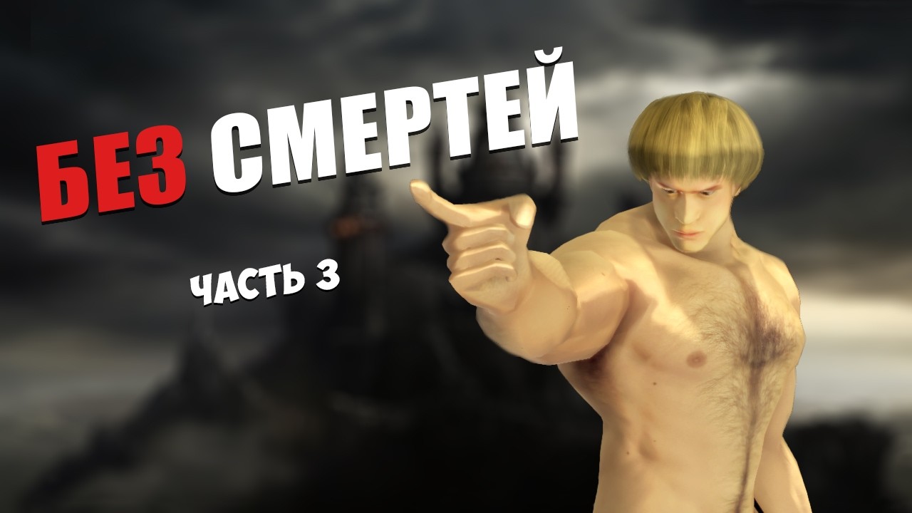 DARK SOULS - БЕЗ СМЕРТЕЙ. СТРИМ-ЧЕЛЛЕНДЖ. ЧАСТЬ 3