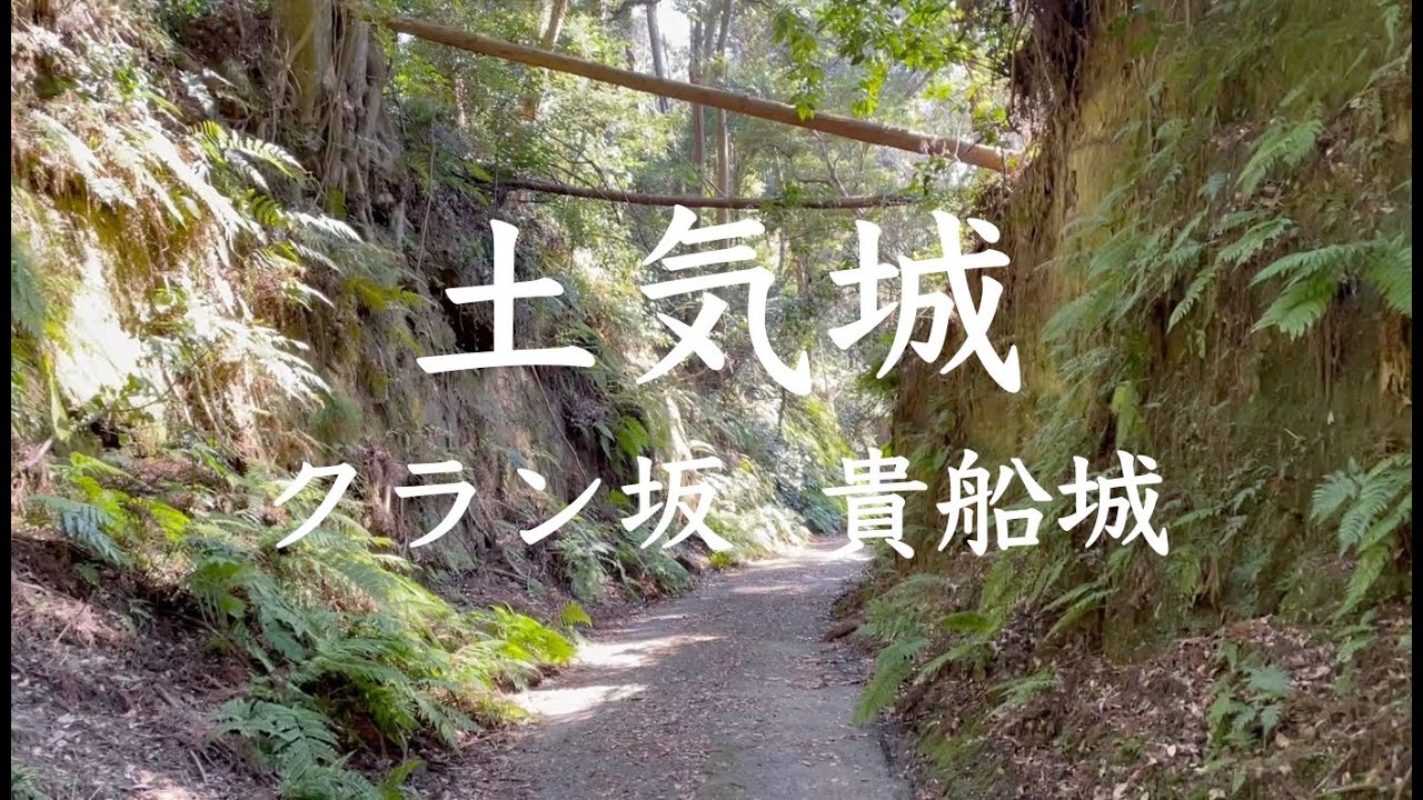 土気城（クラン坂, 貴船城）