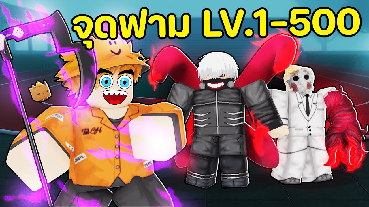 ฟามยังไงให้ถึง Lv.500 เร็วสุด ตั้งแต่เกมยังไม่เปิด | Kanom Tokyo