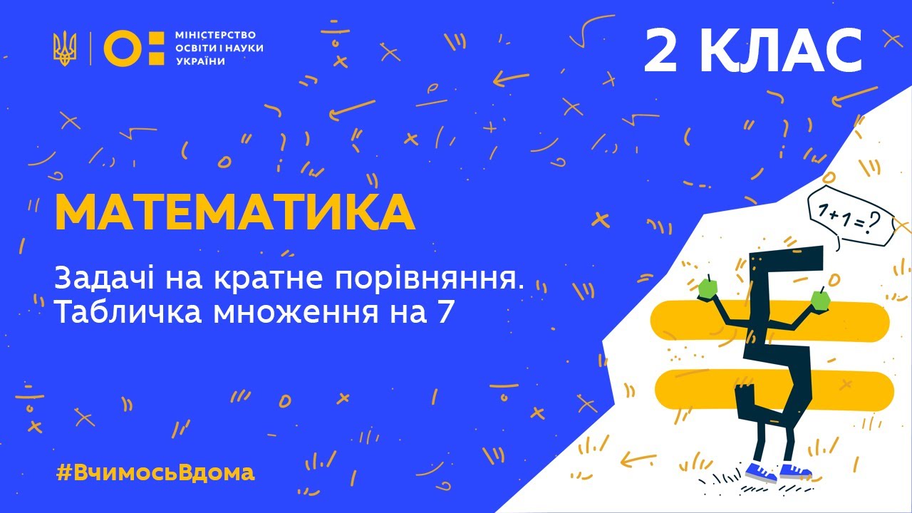 2 клас. Математика. Задачі на кратне порівняння. Табличка множення на 7 (Тиж.3:ВТ)