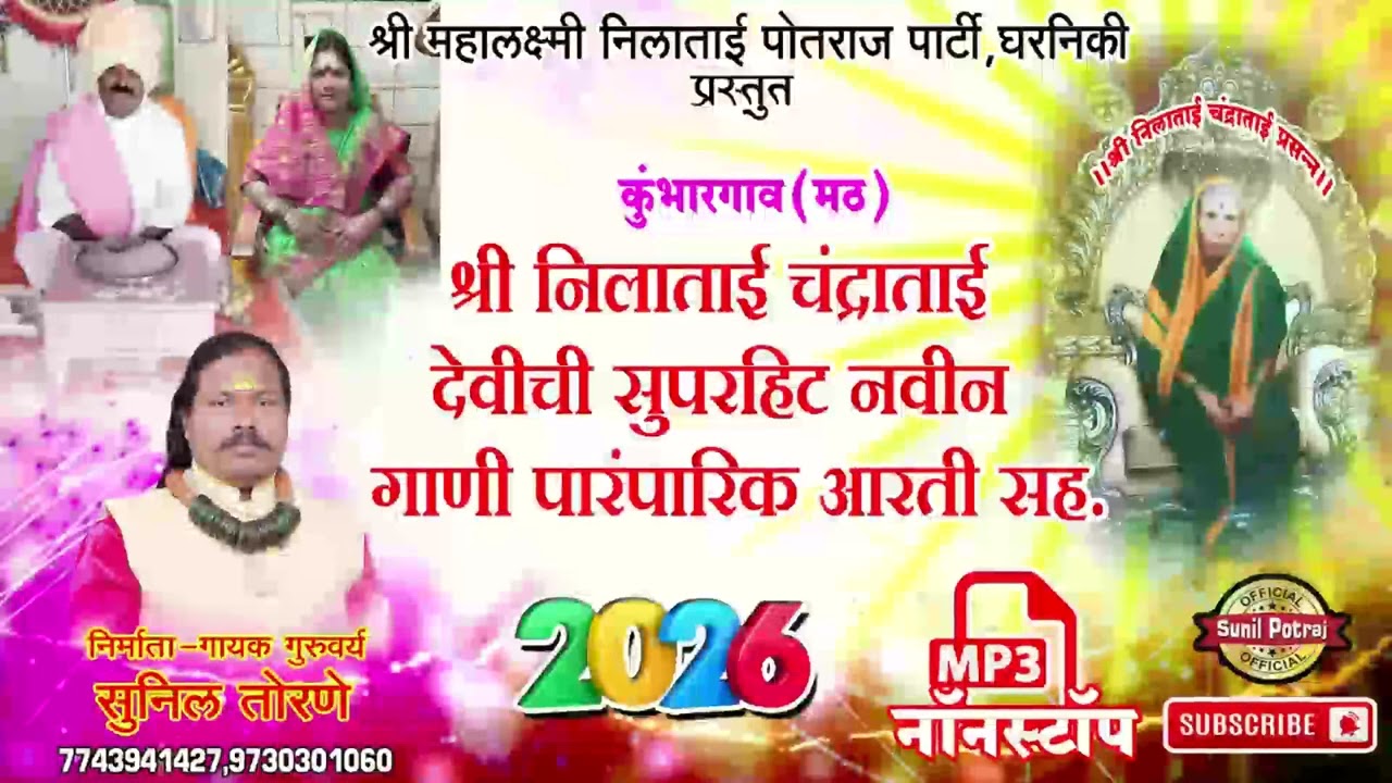 श्री निलाताई चंद्राताई देवीची सुपरहिट नॉन स्टॉप नवीन गाणी पारंपारिक आरती सह. 2026