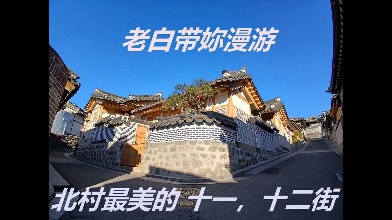 【首尔老白】导游带妳走遍首尔北村最火三条街｜北村十一街, 十二街与桂洞街  Walking Through Bukchon Hanok Village。