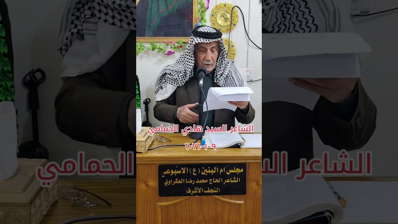 خادم اهل البيت عليهم السلام الشاعر السيد هادي الحمامي مجلس ام البنين عليها السلام الاسبوعي ٩-١-٢٠٢٦ 