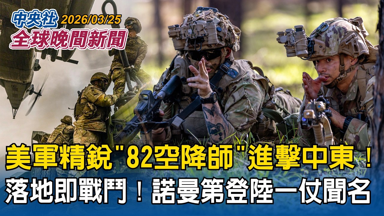 美軍精銳「82空降師」進擊中東！落地即戰鬥！諾曼第登陸一仗聞名｜嗆美最兇竟被指名？美媒曝川普擬扶植伊朗議長上位欲複製「委內瑞拉模式」｜2026/03/25 中央社全球晚間新聞
