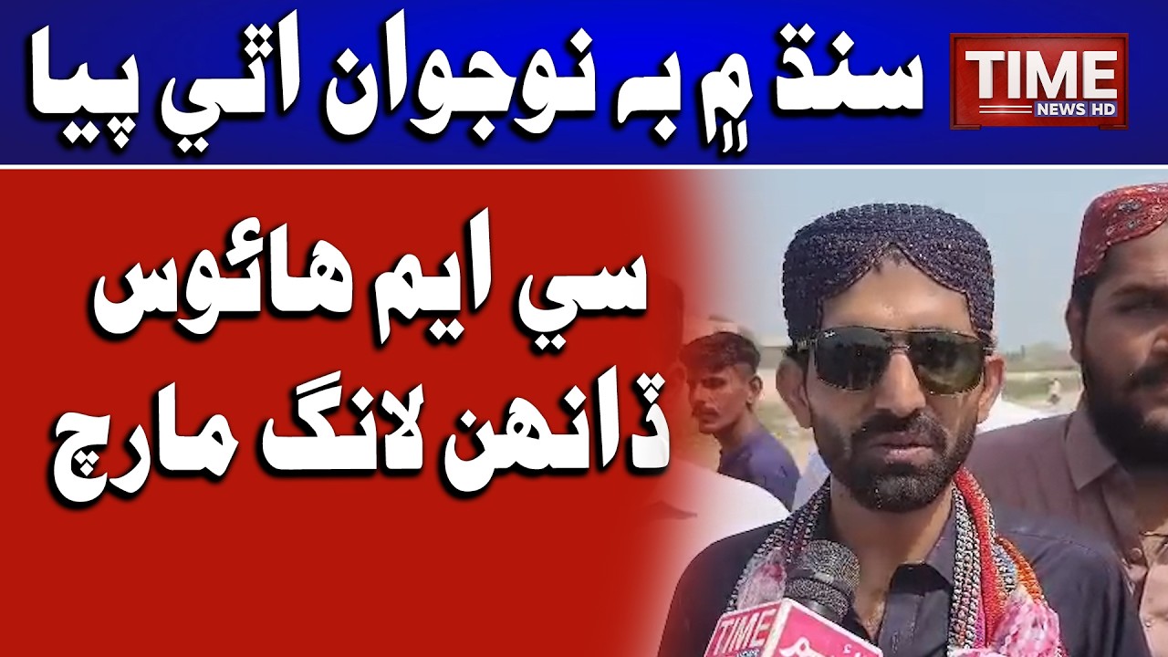 Sindh Men Be Nojwan Uthi Paya, Long March | Time News HD