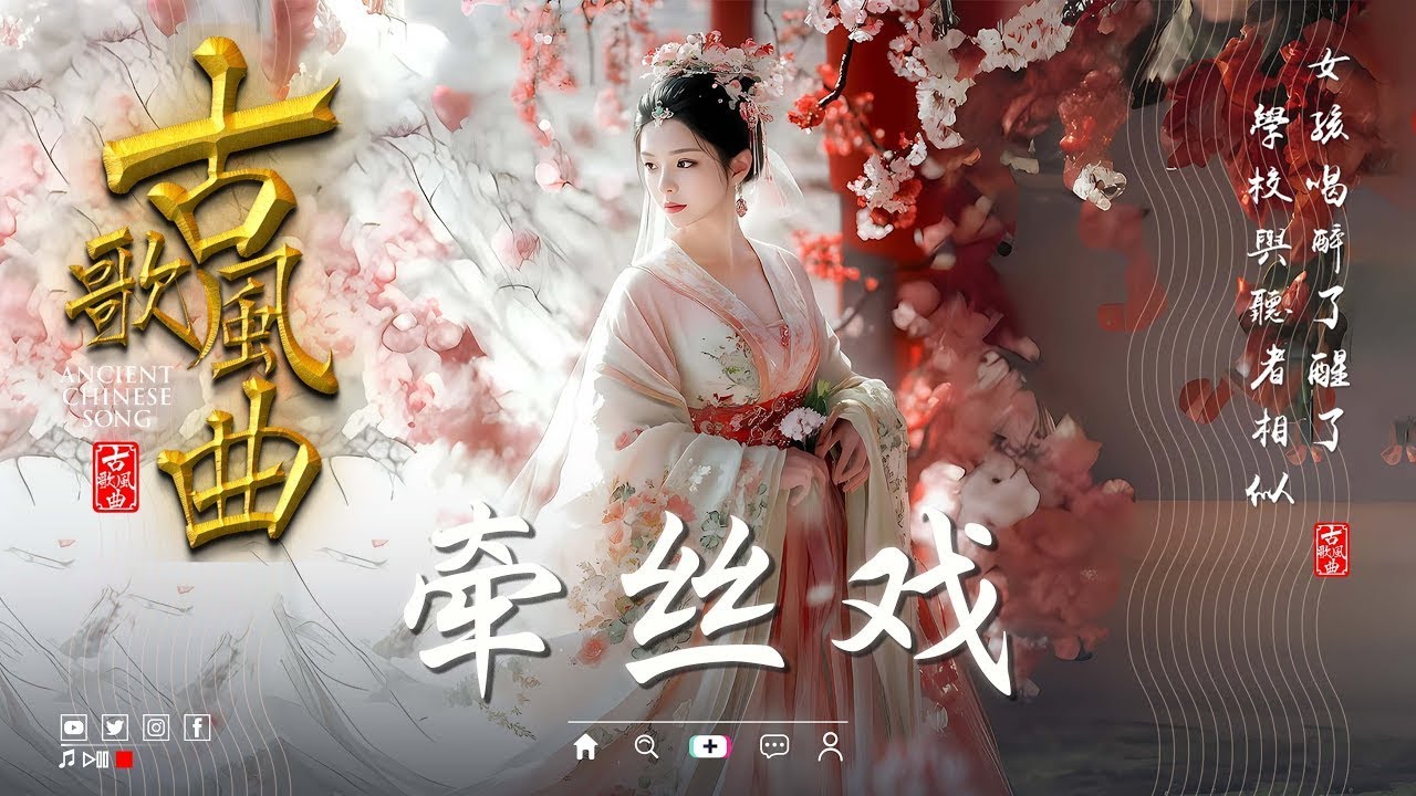 2025年最火古風古風寶藏歌曲 抖音 tiktok 中文歌曲合集 🌸 近年最好听的古风歌曲合集【忧伤古风曲】五十首古风曲合辑 【動態歌詞】