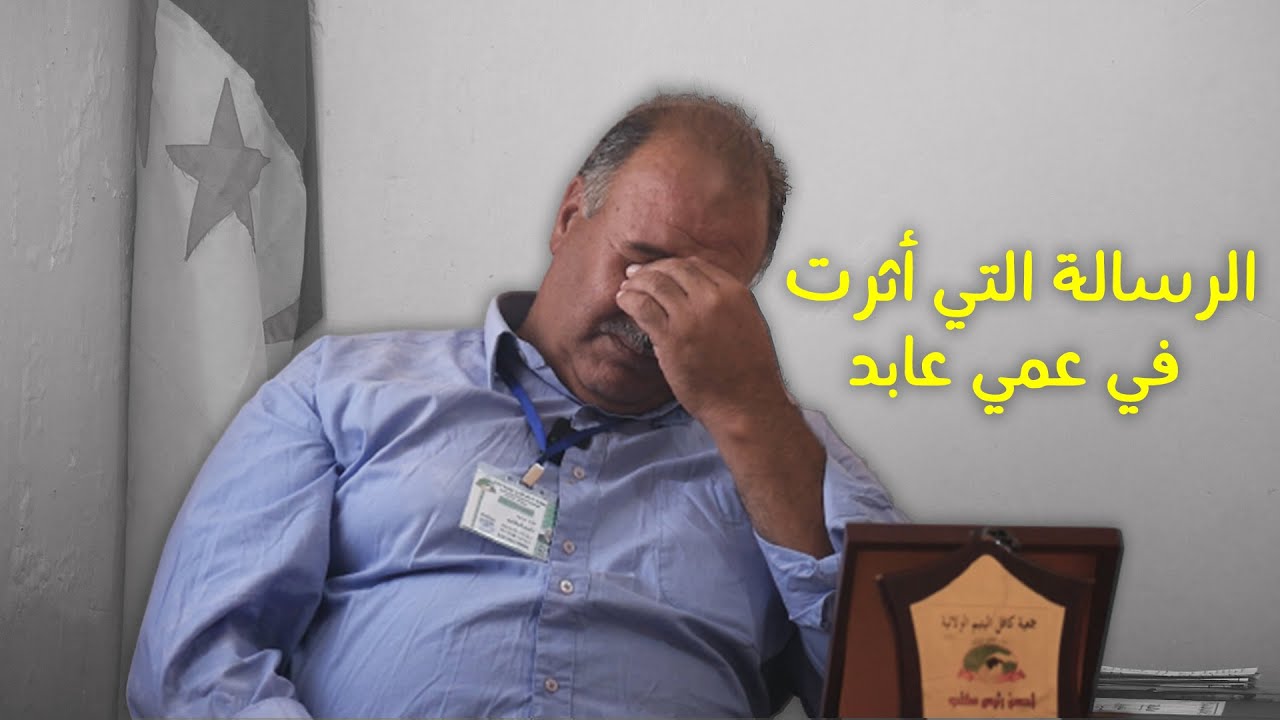 تجربتي مع الجمعية - الرسالة التي أثرت في عمي عابد