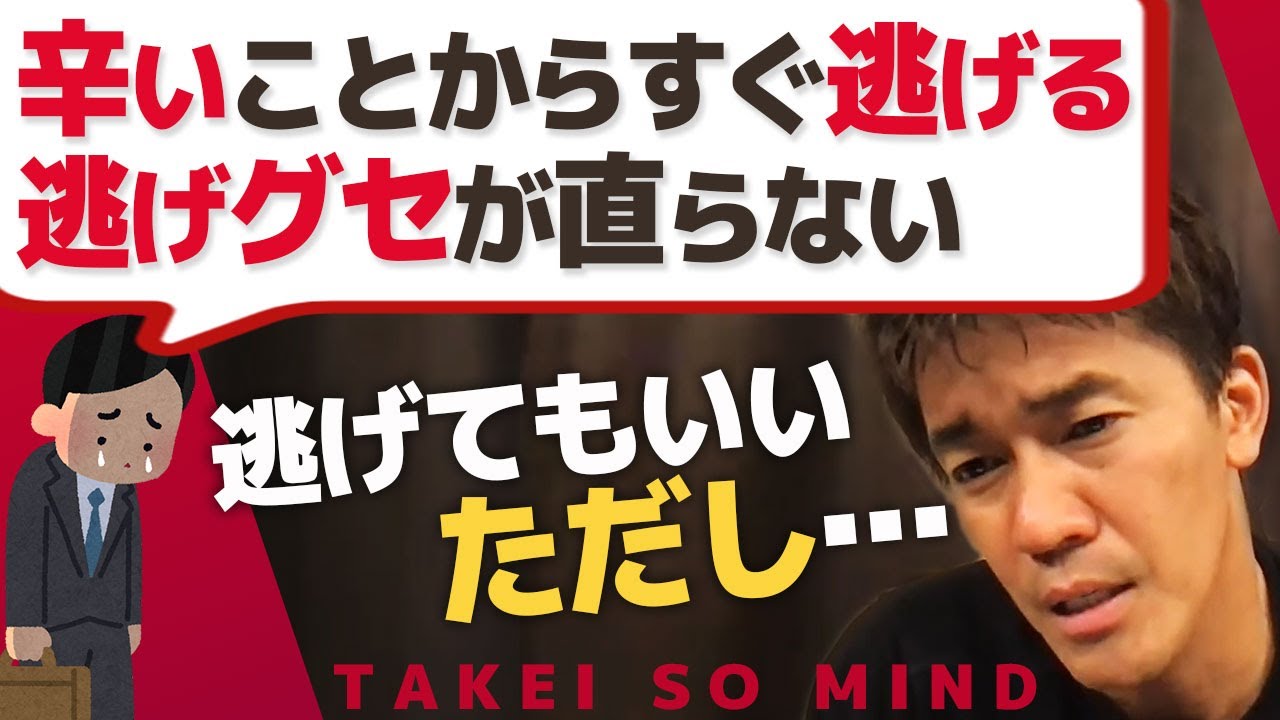 【武井壮】逃げグセが直らない 辛いことから逃げてきた人生【ライブ】【切り抜き】