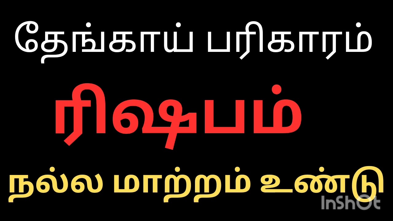 தேங்காய் பரிகாரம் ரிஷபம் ராசி நேயர்களே அனைத்தும் உண்மை செய்து பாருங்கள் நல்லது நடக்கும் நிச்சயம்
