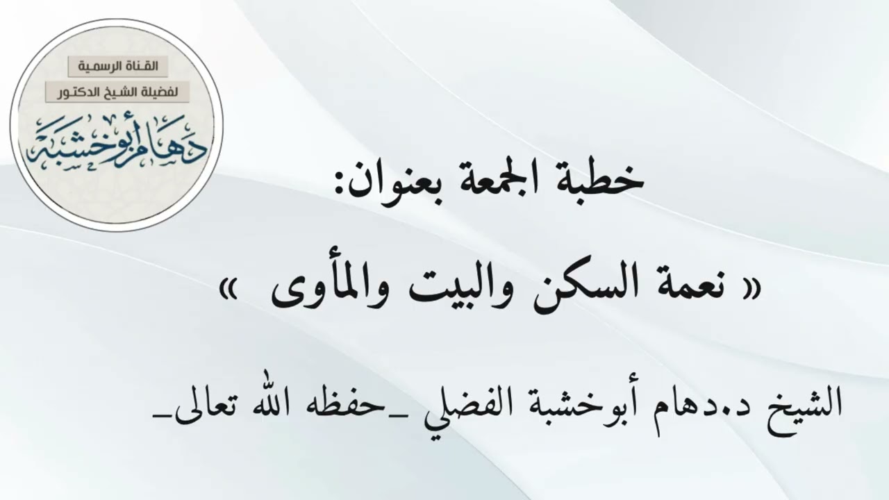 خطبة الجمعة بعنوان | نعمة السكن والبيت والمأوى