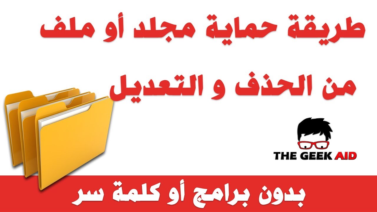 طريقة حماية مجلد من الحذف و التعديل بدون برامج أو كلمة سر