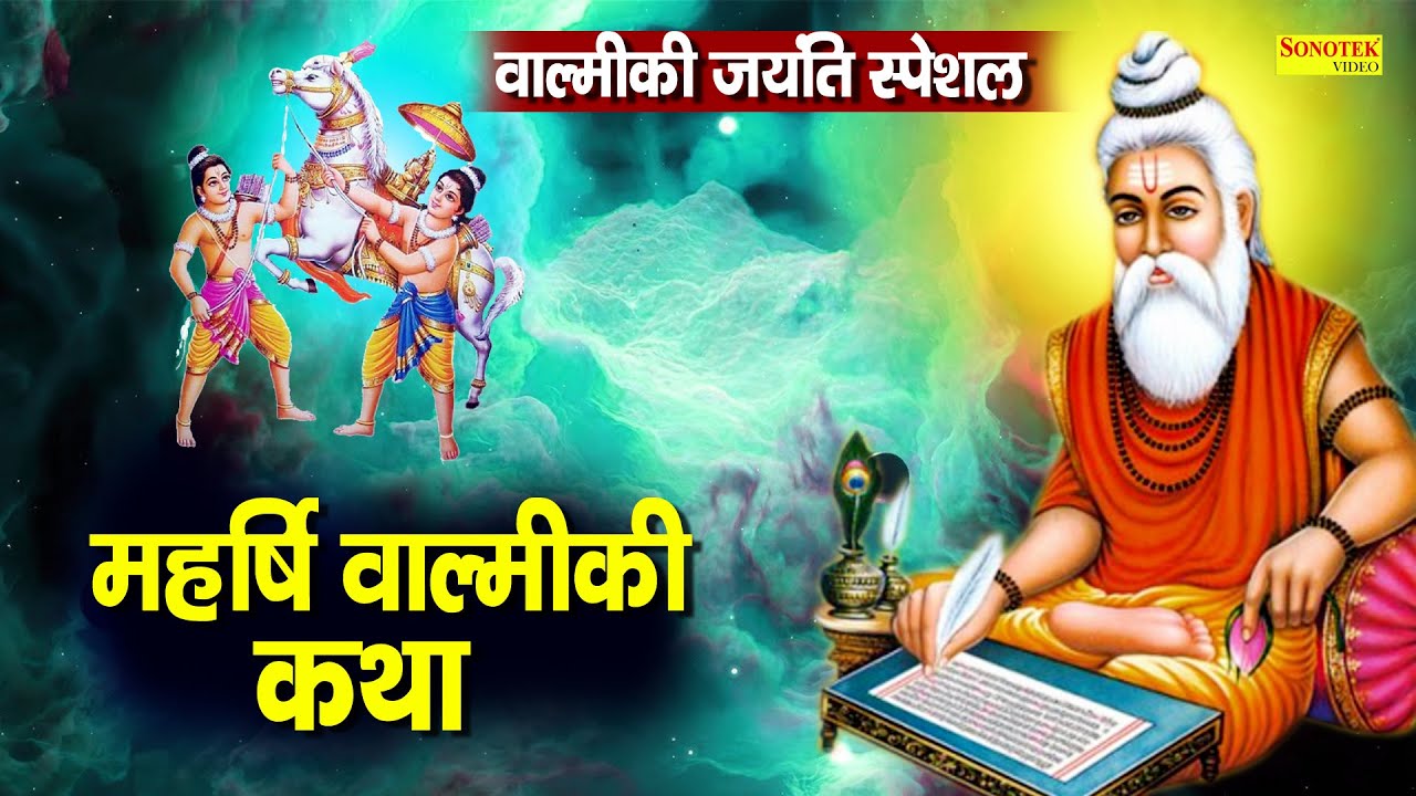Valmiki Katha : आज के वाल्मीकि जी की यह चमत्कारी कथा सुनने से सभी मनोकामना पूर्ण हो जाती है