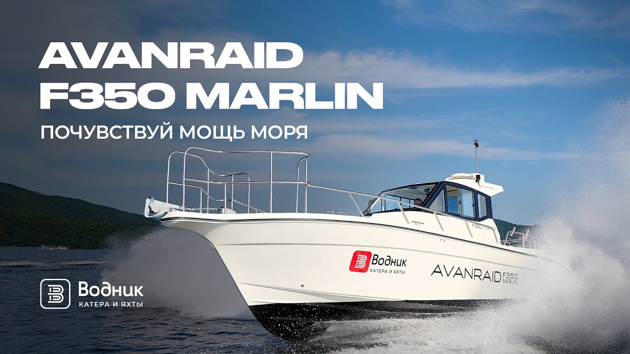 КАТЕР ДЛЯ МОРСКОЙ РЫБАЛКИ &ndash; AVANRAID F350 MARLIN | Салон катеров и яхт &laquo;Водник&raquo;