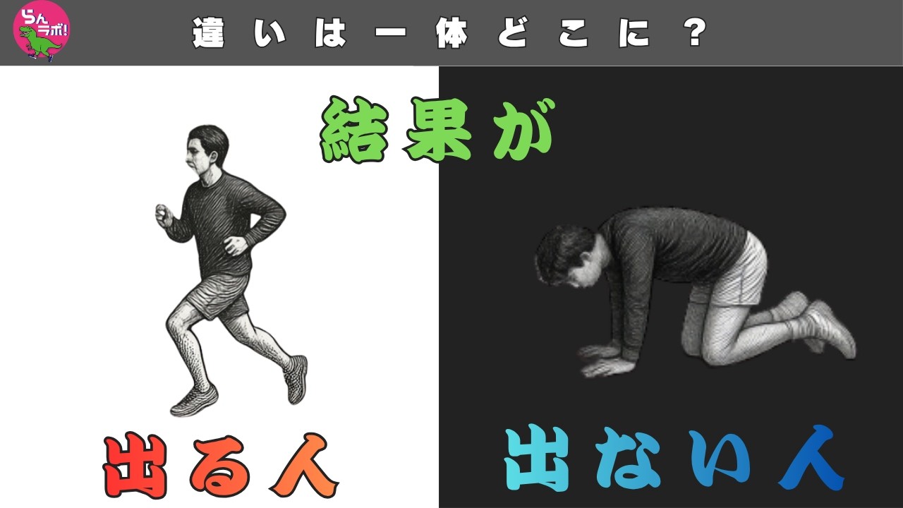 結果が出る人と出ない人の最も大きな違いとは？