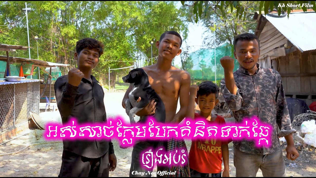 រឿងអប់រំ អស់សាច់ក្លែមបែកគំនិតទាក់ឆ្កែ Kh Short Film