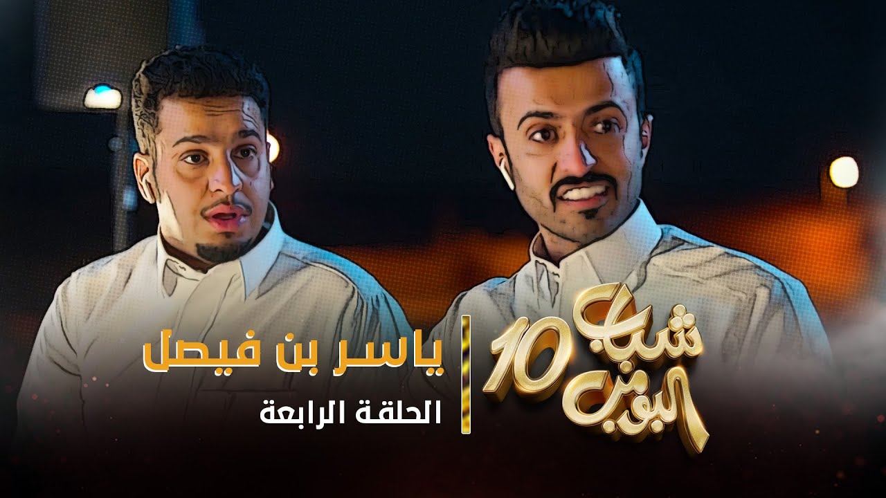 مسلسل شباب البومب 10 - الحلقه الرابعة 
