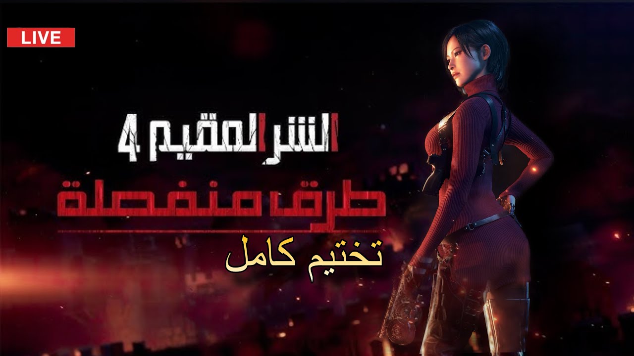 تختيم قصة إضافة آيدا ونغ كاملة Resident Evil 4 Remake Separate Ways All Cutscenes