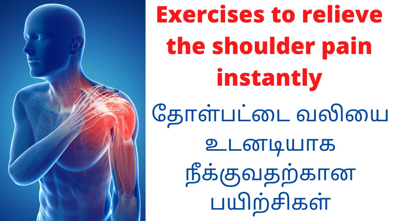 Exercises to relieve the shoulder pain instantly.தோள்பட்டை வலியை உடனடியாக நீக்குவதற்கான பயிற்சிகள்