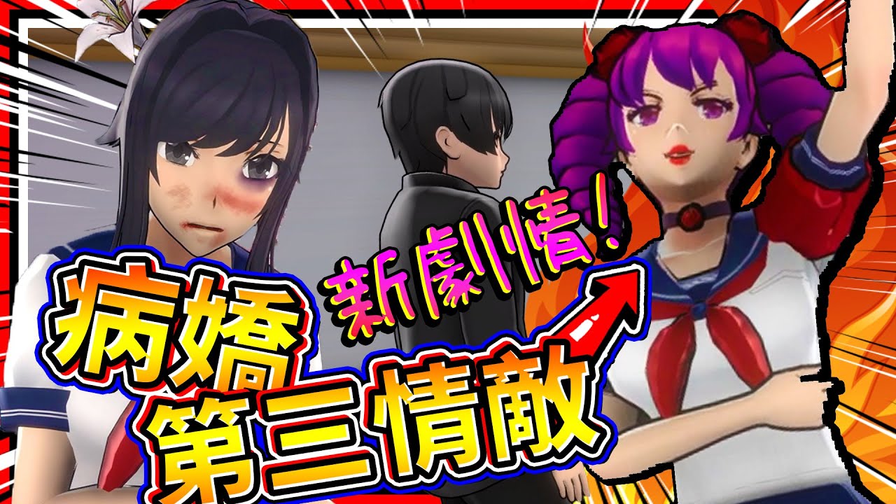 病嬌第三新情敵登場?! 全新劇情與新挑戰模式攻略方式! ➤ 恐怖遊戲 ❥ 病嬌模擬器 Yandere Simulator