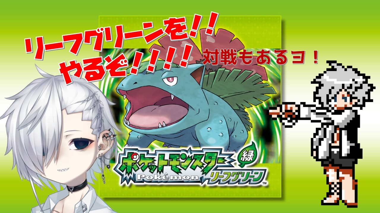 【ポケモンFRLG】カントー地方の覇者になる。#1【同時配信あり】