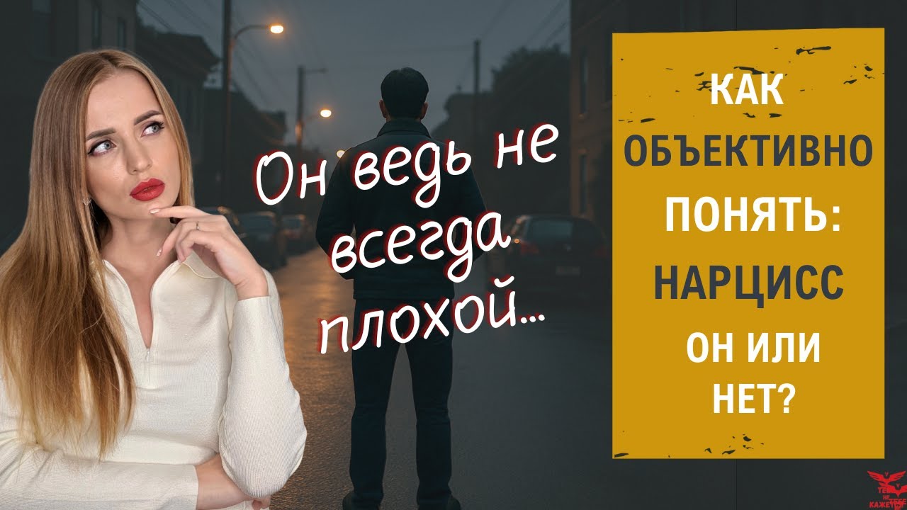 Как распознать нарцисса, если он бывает «хорошим»?