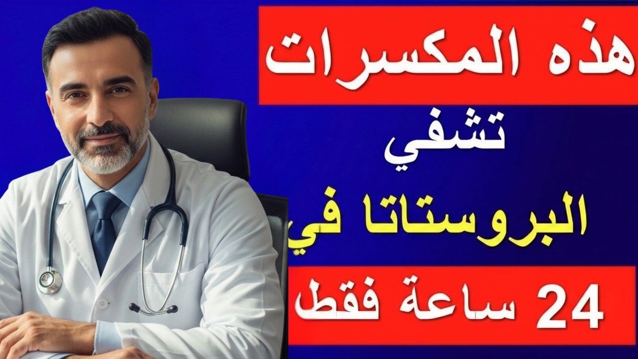 هذه المكسرات السحرية تحمي البروستاتا وتقوّي الانتصاب بعد الستين! نتائج مذهلة للرجال