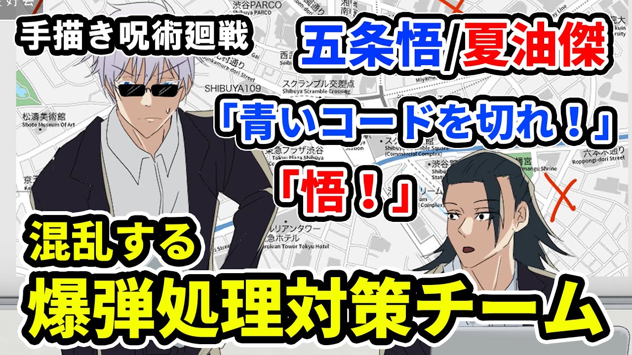 【ハナコ×手描き呪術廻戦】混乱したまま爆弾処理の指示をする五条悟と夏油傑【カポエラー愛好会】