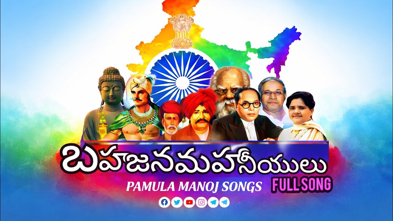 మహానీయుల పాట సామాజిక పరివర్తనోద్యమ మహనీయుల గీతం||FULL SONG||Bahujana Kalam||2026