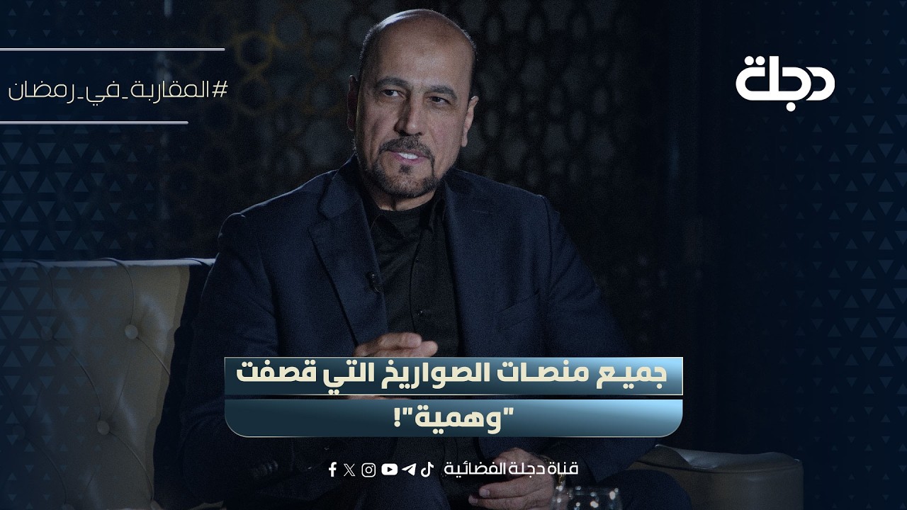 امير الموسوي يكشف مفاجأة: جميع منصات الصواريخ التي قصفت 