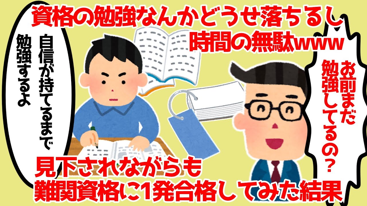 【2ch仕事】同僚「資格なんて勉強しても無駄」→難関資格に一発合格して見返してみた【スカッと】