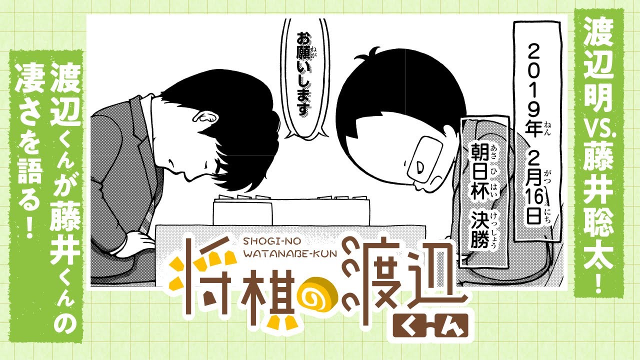 【ボイコミ】渡辺明VS.藤井聡太！渡辺くんが見た藤井くんの強さの秘密は？『将棋の渡辺くん』その②