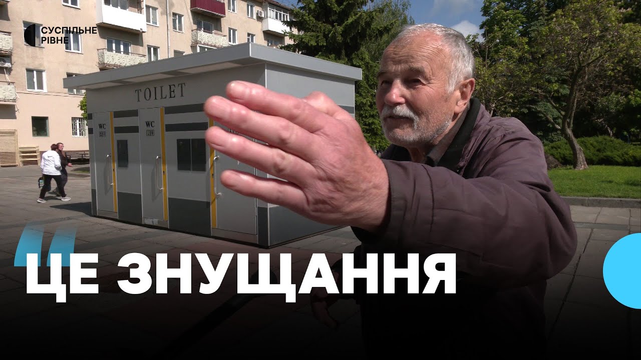 Що кажуть люди про новий платний туалет за понад 3 мільйони гривень у центрі Рівного