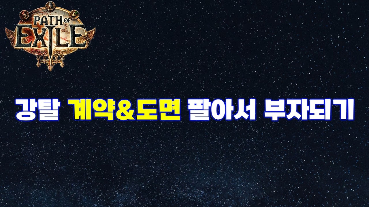 【POE 3.28】강탈 계약도면 판매방법 꼭 보세요