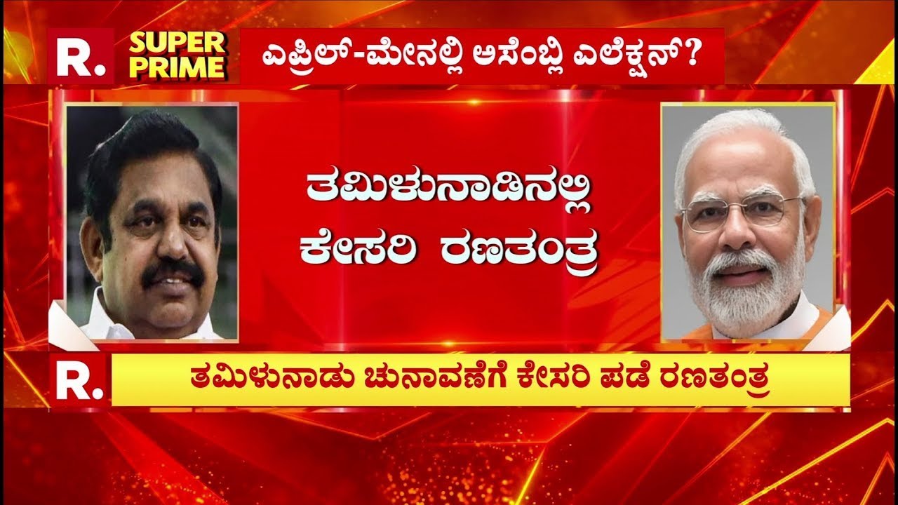 Tamil Nadu Assembly Election 2026: ತಮಿಳುನಾಡಲ್ಲಿ ಈ ಸಲ ಕಮಲ ಅರಳುತ್ತಾ? | Narendra Modi