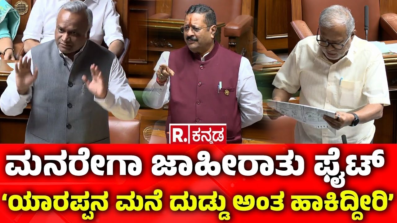 Karnataka Legislative Assembly: ಮನರೇಗಾ ಜಾಹೀರಾತು ಫೈಟ್: ‘ಯಾರಪ್ಪನ ಮನೆ ದುಡ್ಡು ಅಂತ ಹಾಕಿದ್ದೀರಿ’
