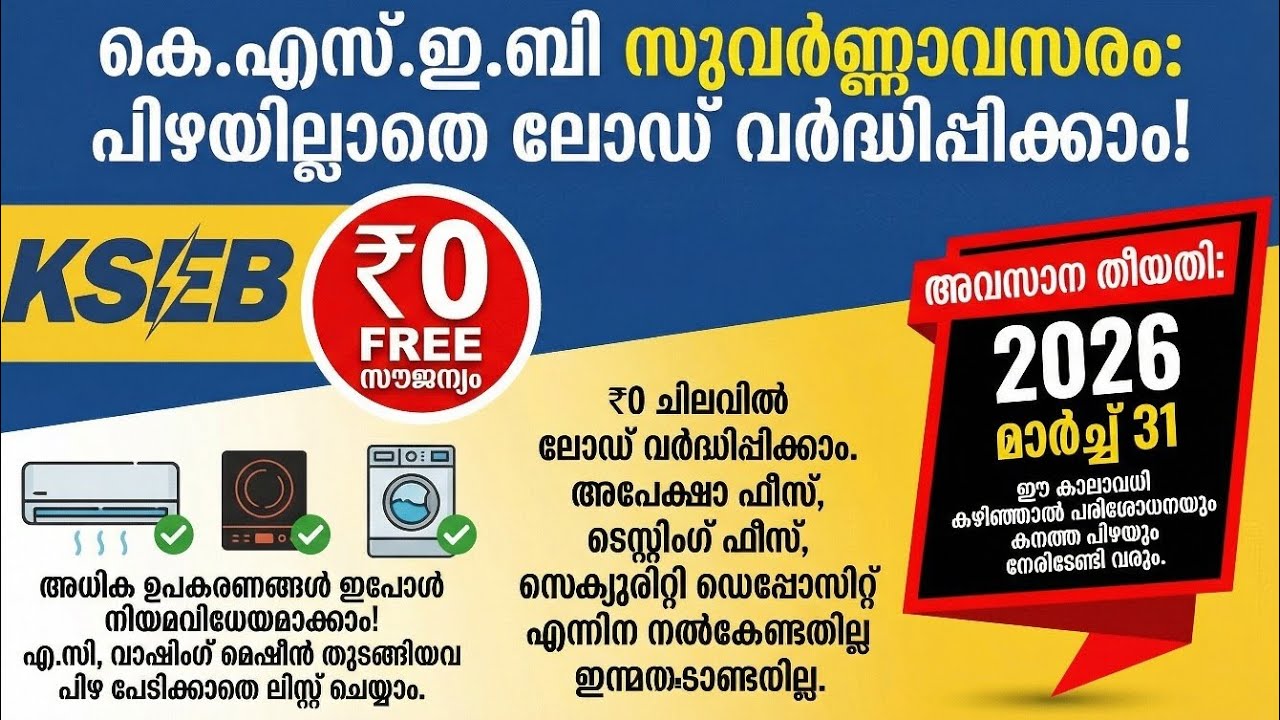 KSEB Connected Load Regularisation | ഫീസ് ഇല്ല | അവസരം 2026 മാർച്ച്&zwnj; 31 വരെ