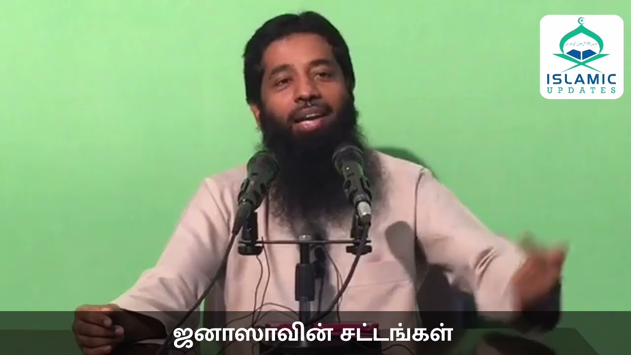 ஜனாஸாவின் சட்டங்கள் | Mujahid Ibnu Razeen | Islamic Updates Tamil