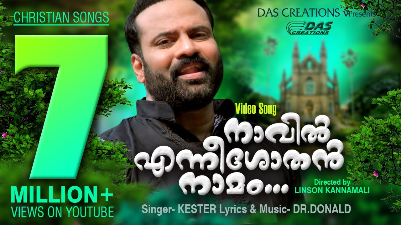 ലോകമേമ്പാടുമുള്ള എല്ലാ ദൈവമക്കളും ഏറ്റുപാടിയ ഗാനം | നാവിൽ എന്നീശോതൻ നാമം | Tiny Tom,Kester Hits | HD