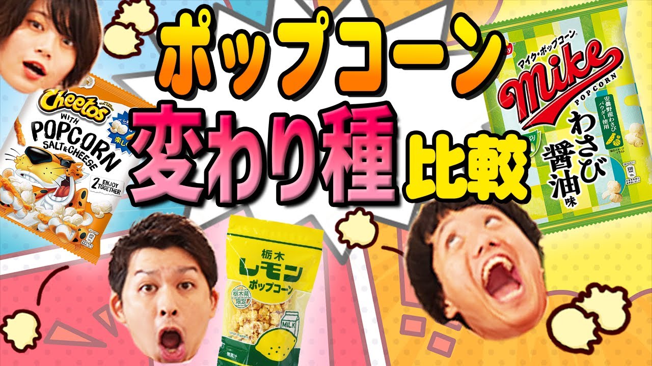 ポップコーン食べ比べ第3弾🍿変わり種編！わさび醤油味！？レモン牛乳！？チートス！？高まる期待✨【シネマンション】