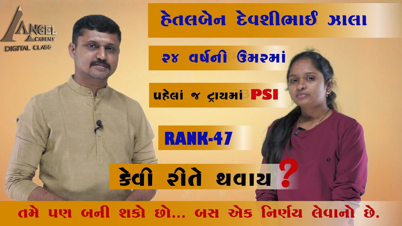 પહેલા જ ટ્રાયમાં PSI - RANK 47 કેવી રીતે ?  - STUDENT'S INTERVIEW - ANGEL ACADEMY BY SAMAT GADHAVI