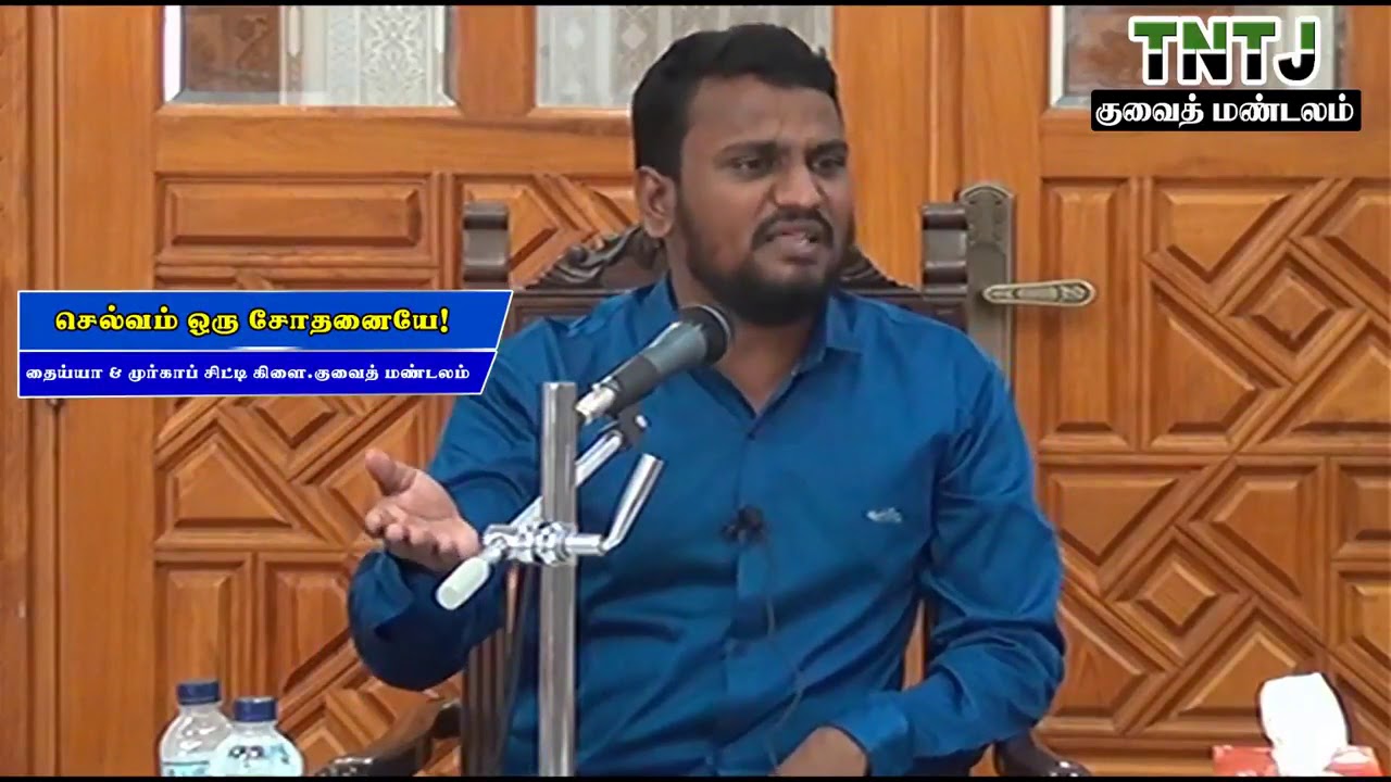 செல்வம் ஓர் சோதனையே 24 08 2018 சிறப்பு பயான் தைய்யா முர்காப் கிளைகள் குவைத் மண்டலம். Abdul Kareem