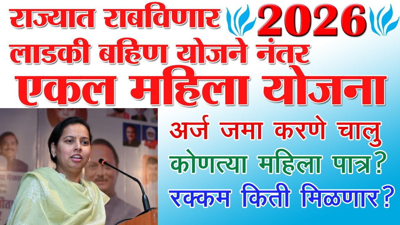 एकल महिला योजना I सरकारी योजनेचा थेट लाभ I फक्‍त एक अर्ज भरा I Ekal Mahila Pention Yojana
