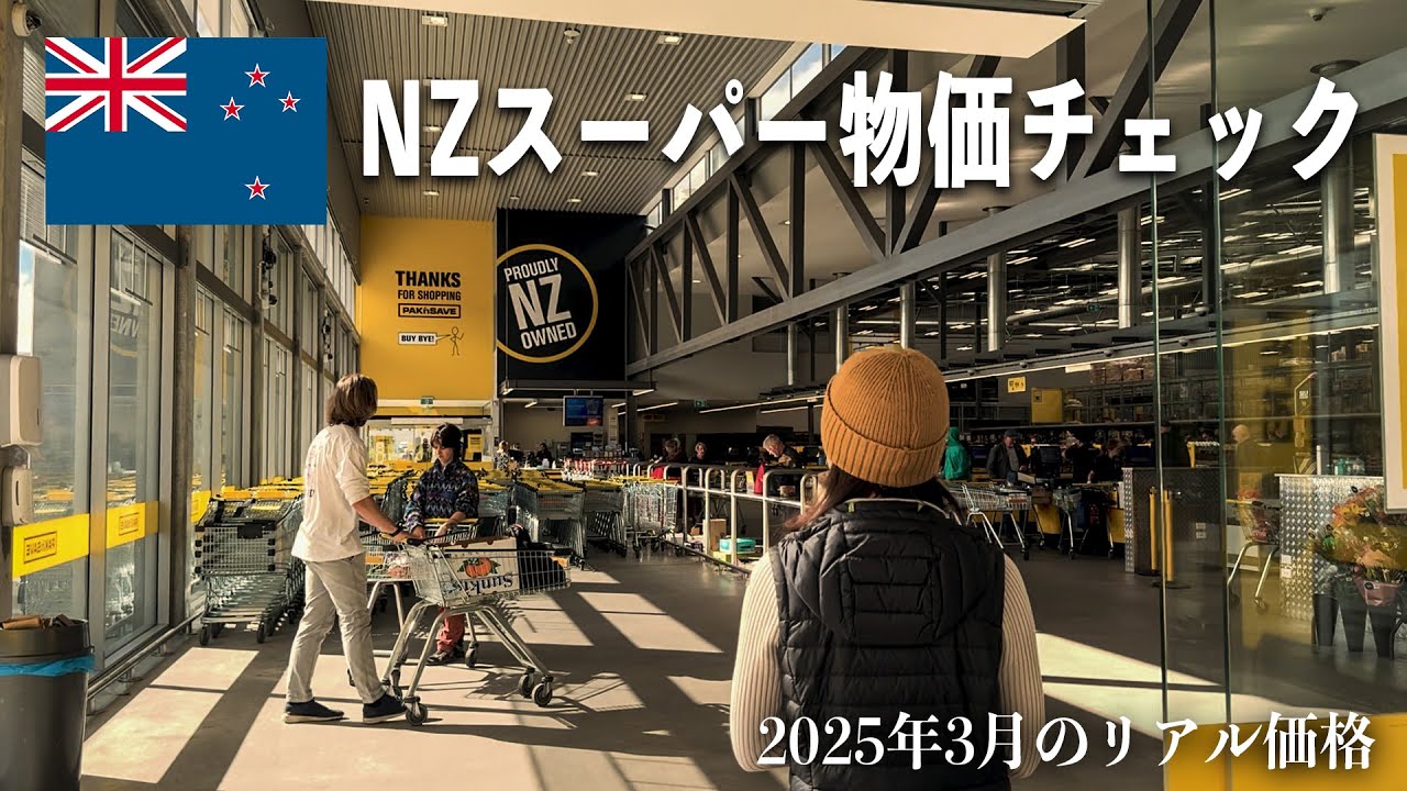 【NZ物価】スーパーの食材価格を全チェック！クイーンズタウンのリアルな買い物事情【2025年3月】