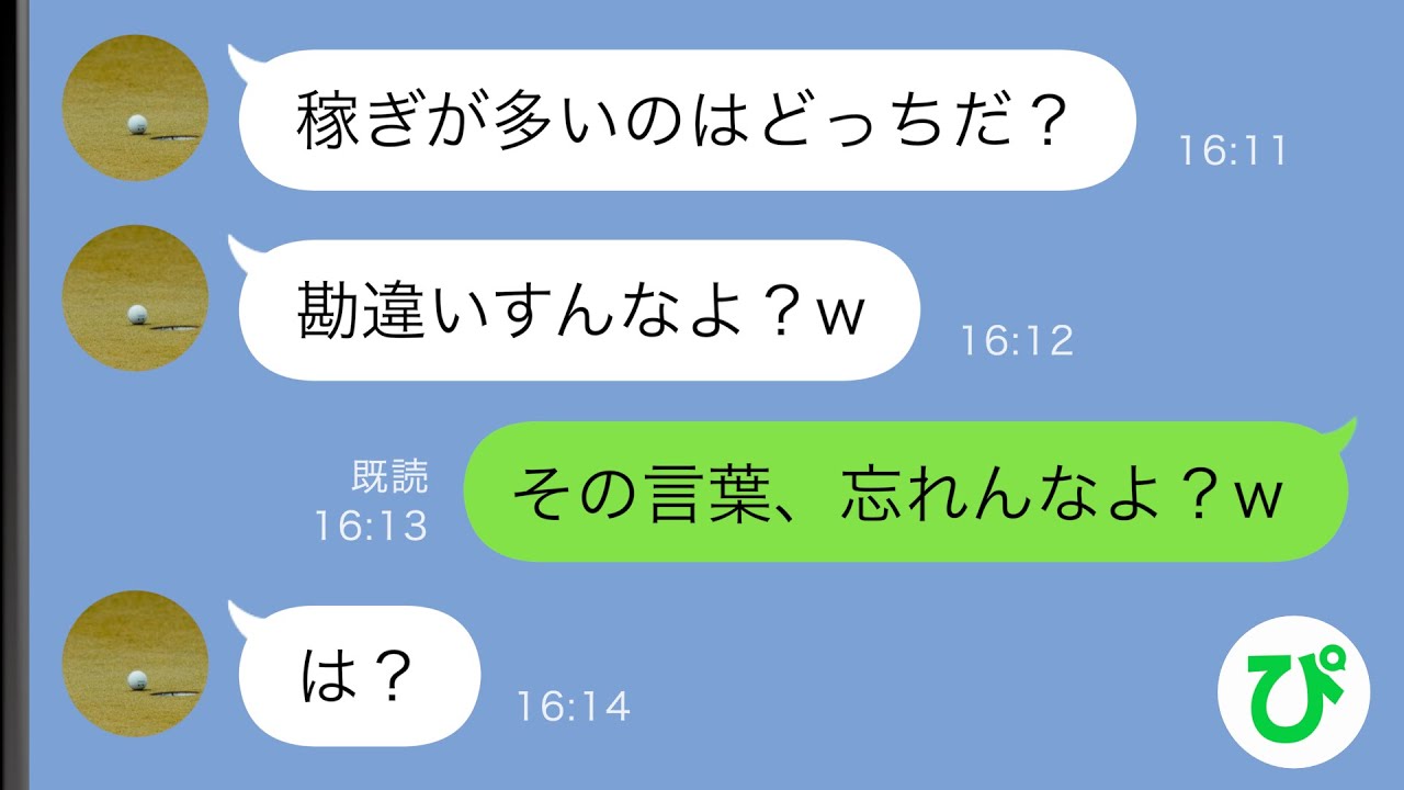【LINE】パート主婦の私を見下す夫「稼ぎが多いのはどっちだ？勘違いすんなよ？w」→本当の勘違い野郎に”ある真実”を教えてやった結果…【スカッと修羅場】