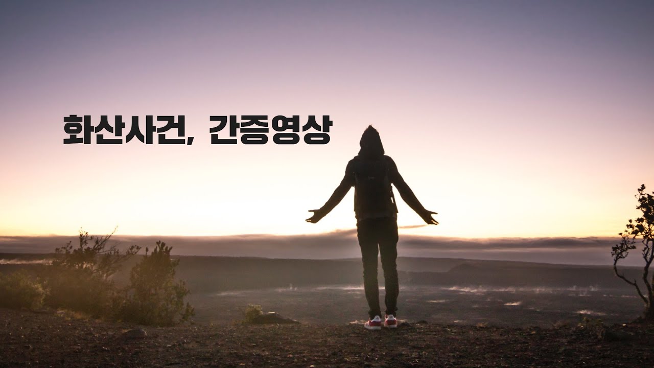 화산사건 간증설교 [권혁빈 목사]