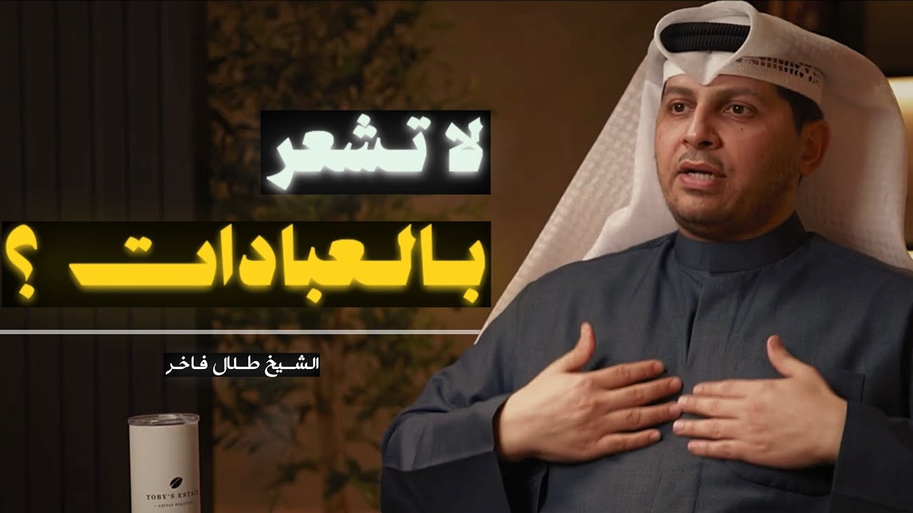 هل تحس ان عباداتك فارغة ولا أثر لها؟ (كيف يمكنك ان تُرجع لذة العبادات)