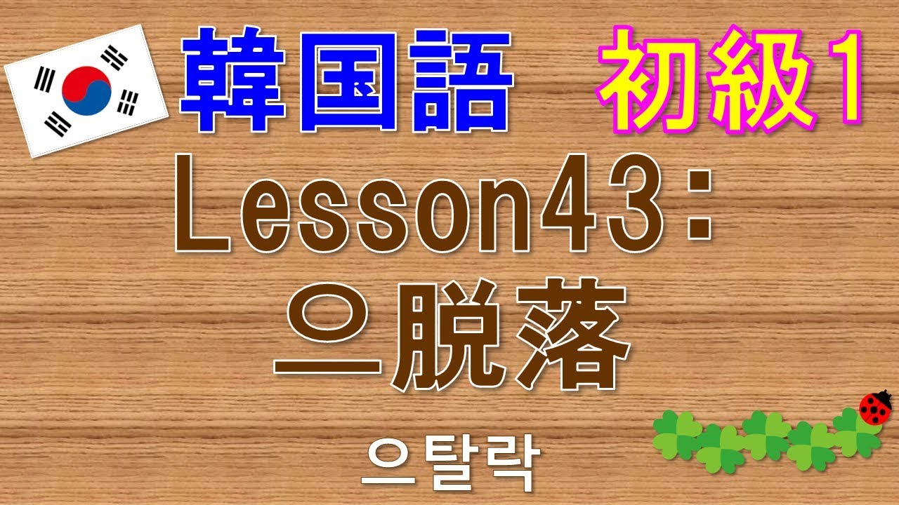 【韓国語】初級1 Lesson43:으脱落