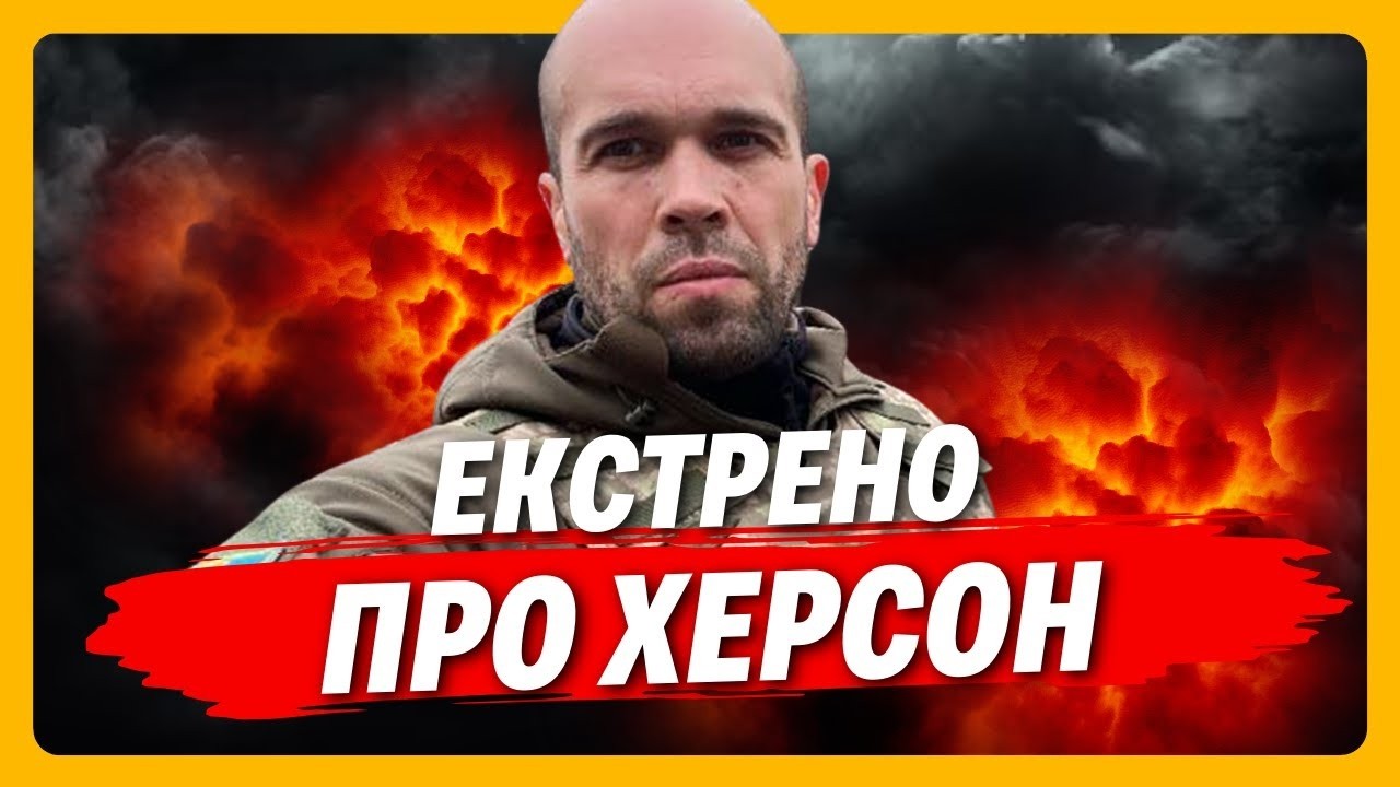 ТІЛЬКИ ПОСЛУХАЙТЕ що ЗАРАЗ КОЇТЬСЯ В ХЕРСОНІ. Росіяниб'ють ДРОНАМИ І АРТИЛЕРІЄЮ / ТОЛОКОННІКОВ